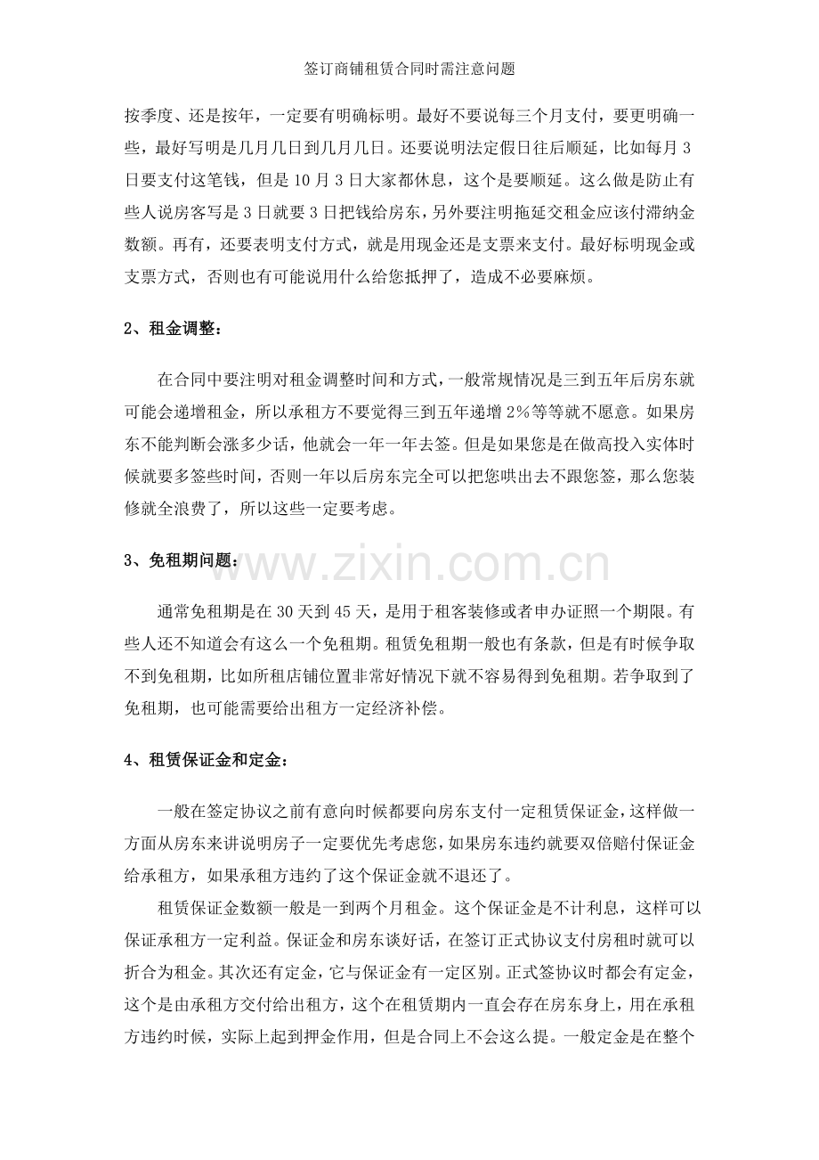 签订商铺租赁合同时需注意问题.doc_第2页