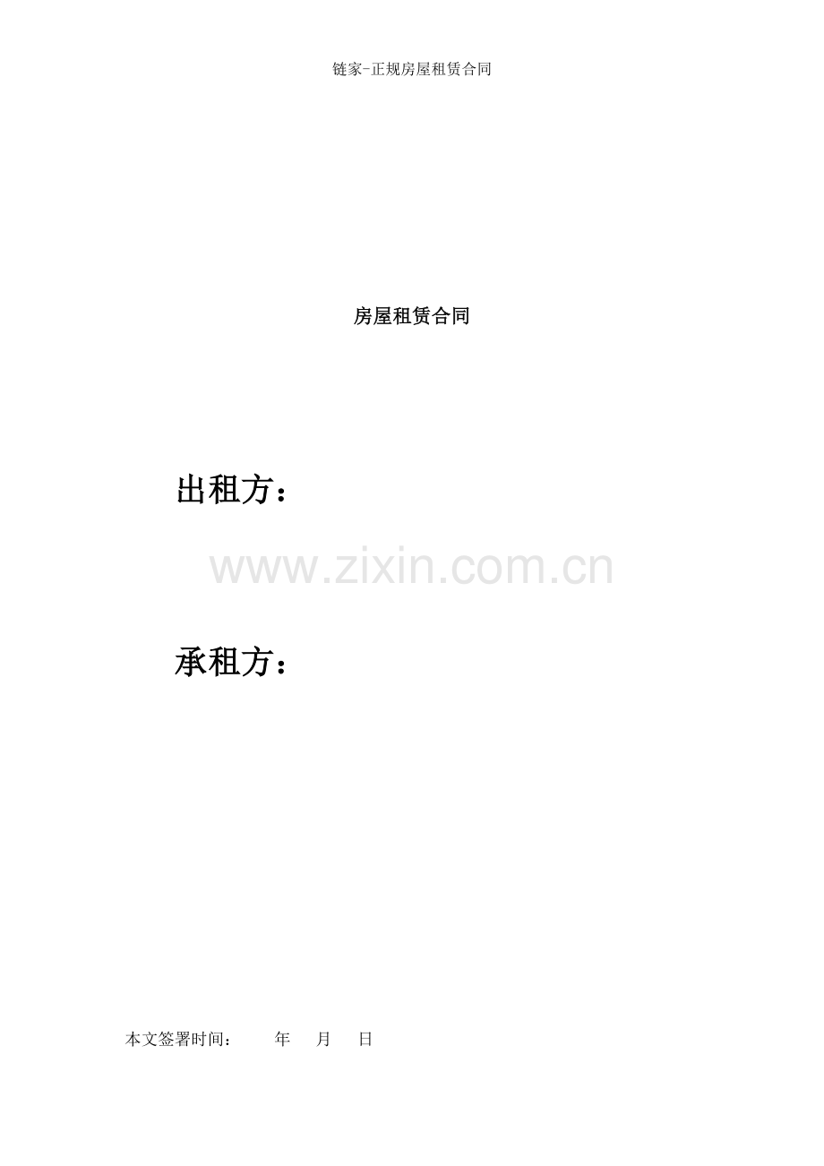 链家正规房屋租赁合同.docx_第1页