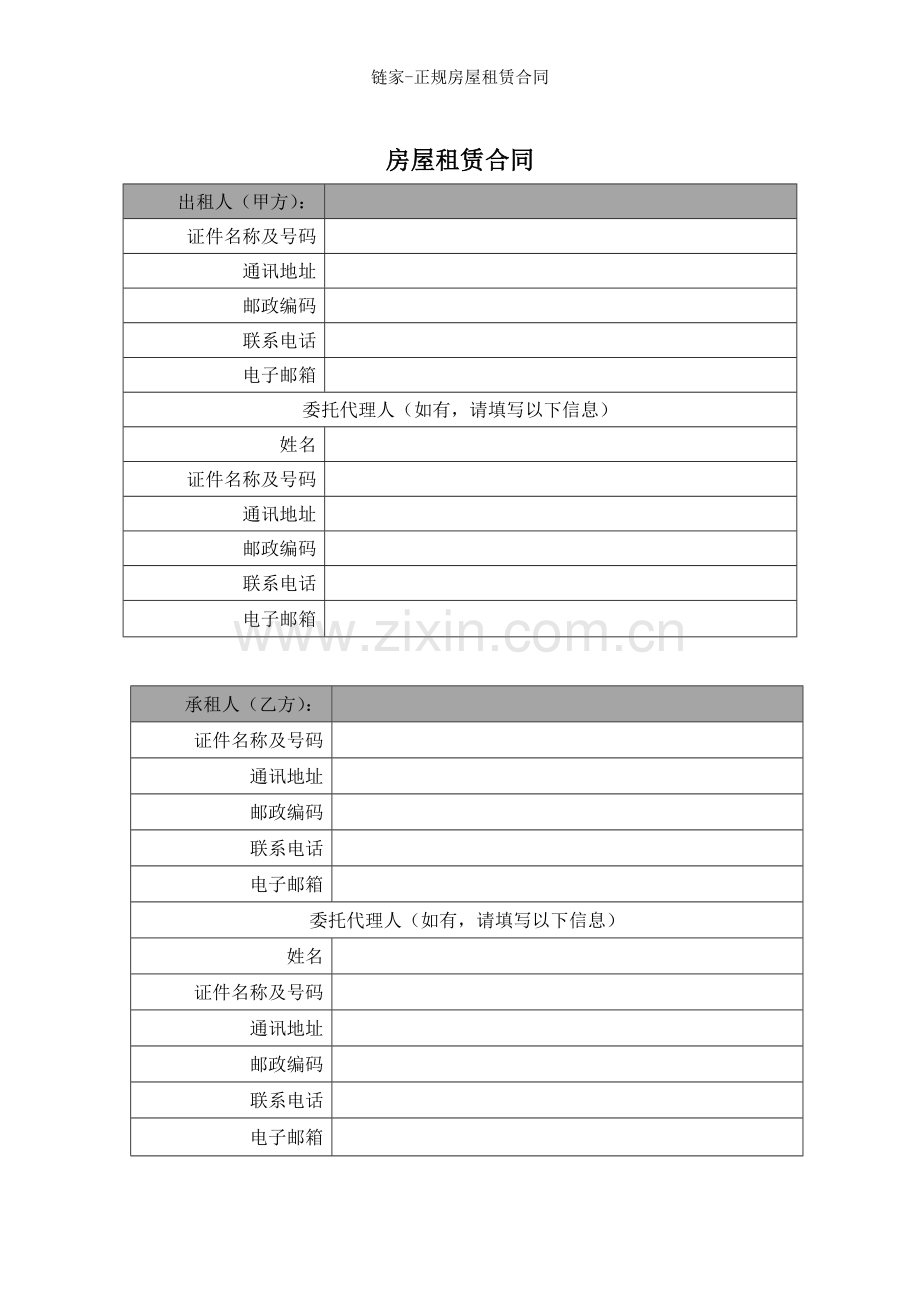 链家正规房屋租赁合同.docx_第2页