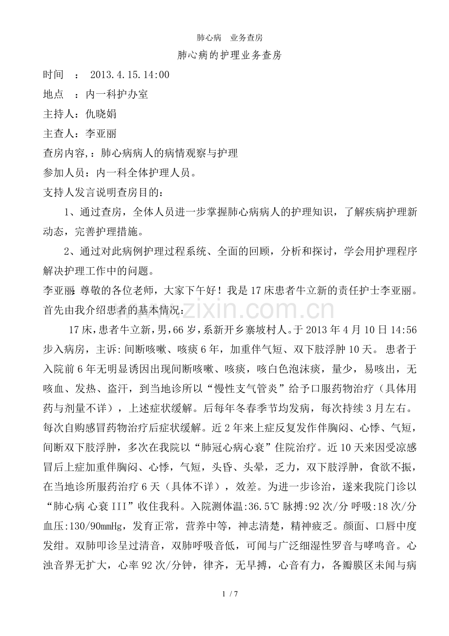 肺心病--业务查房.doc_第1页