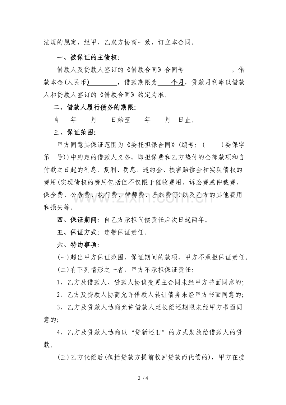 反担保合同合伙人个人连带责任保证.docx_第2页