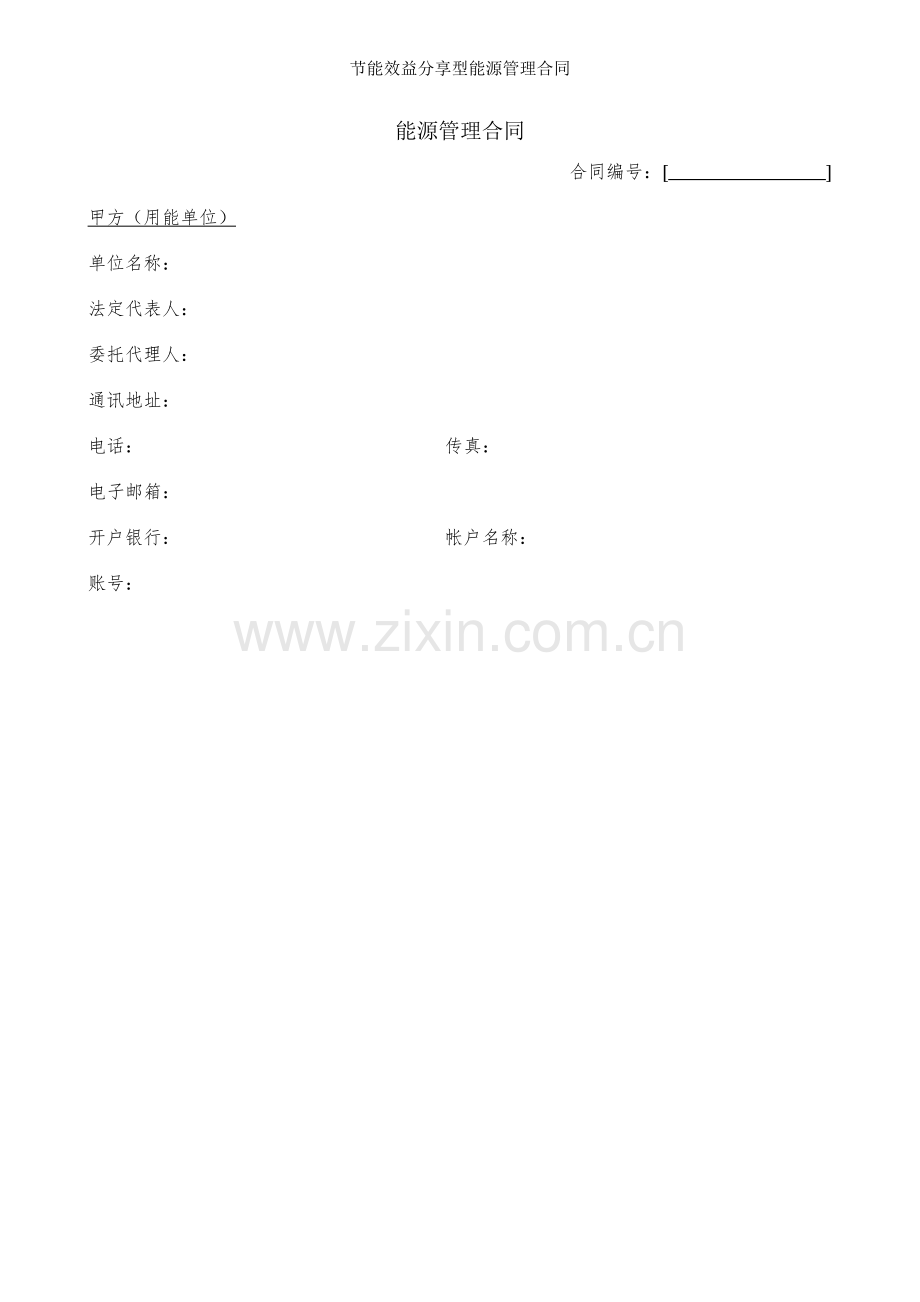 节能效益分享型能源管理合同.doc_第1页