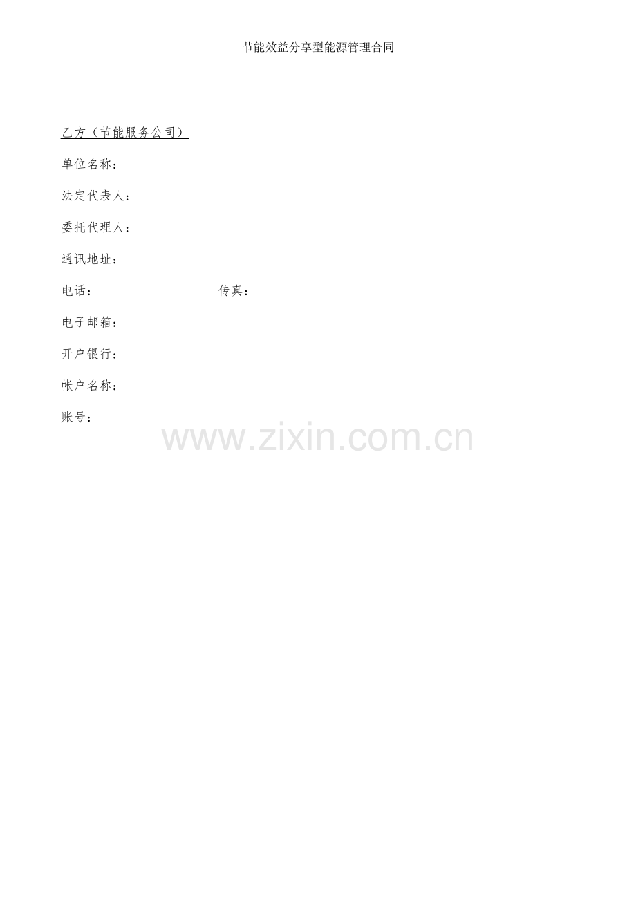 节能效益分享型能源管理合同.doc_第2页