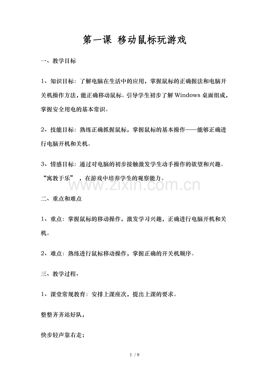 泰山版小学信息技术第一册上全册教案.doc_第1页