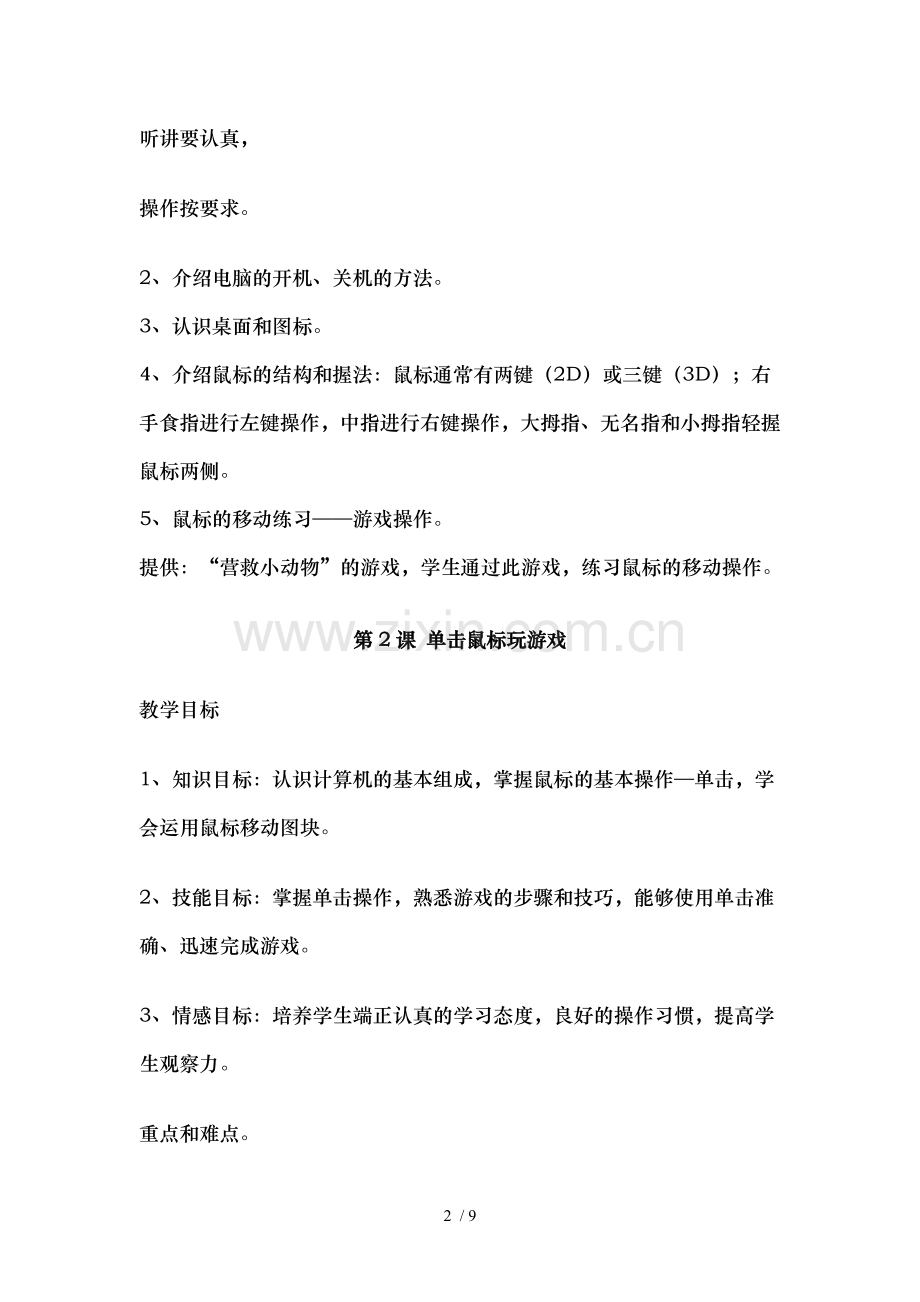 泰山版小学信息技术第一册上全册教案.doc_第2页