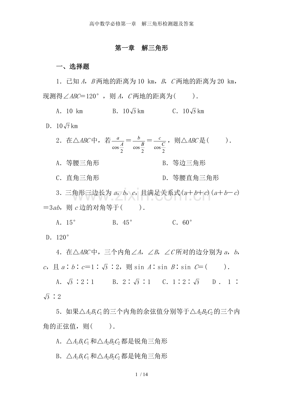高中数学必修第一章--解三角形检测题及答案.doc_第1页