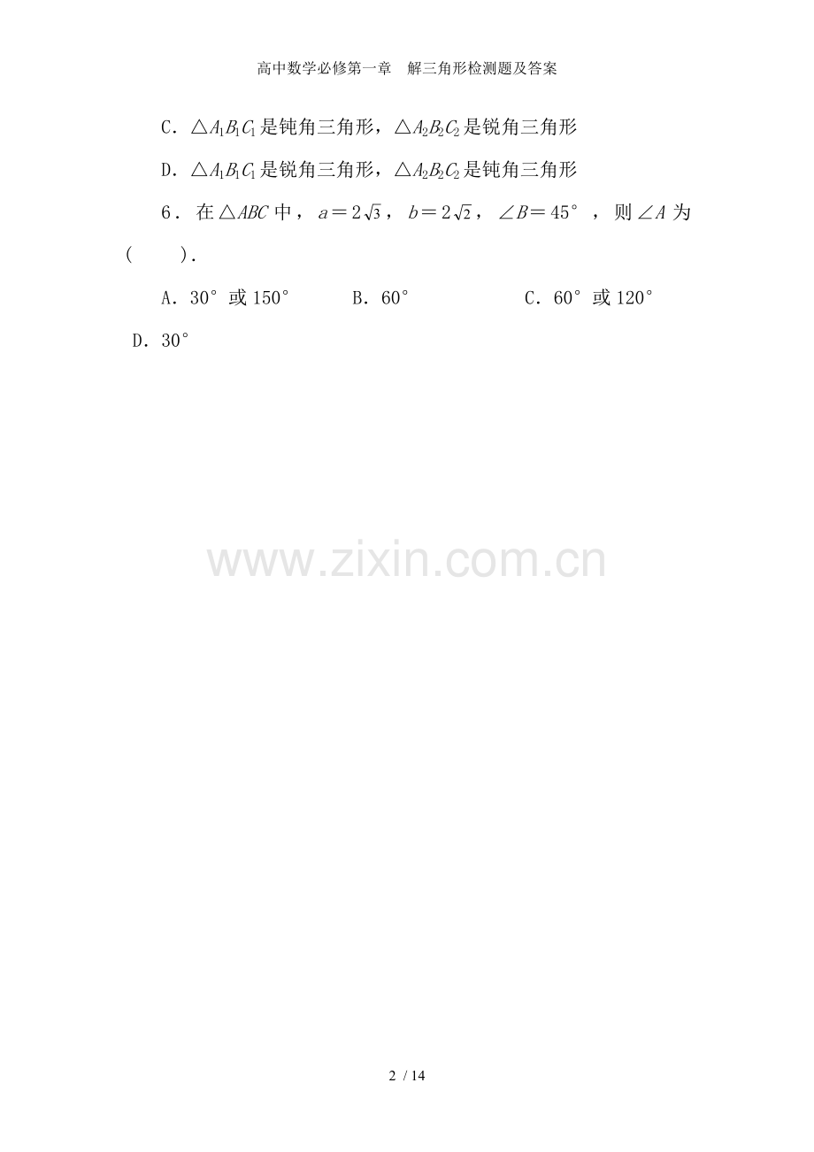 高中数学必修第一章--解三角形检测题及答案.doc_第2页