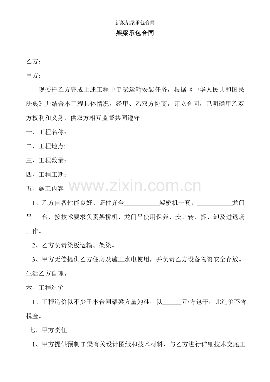 新版架梁承包合同.doc_第1页