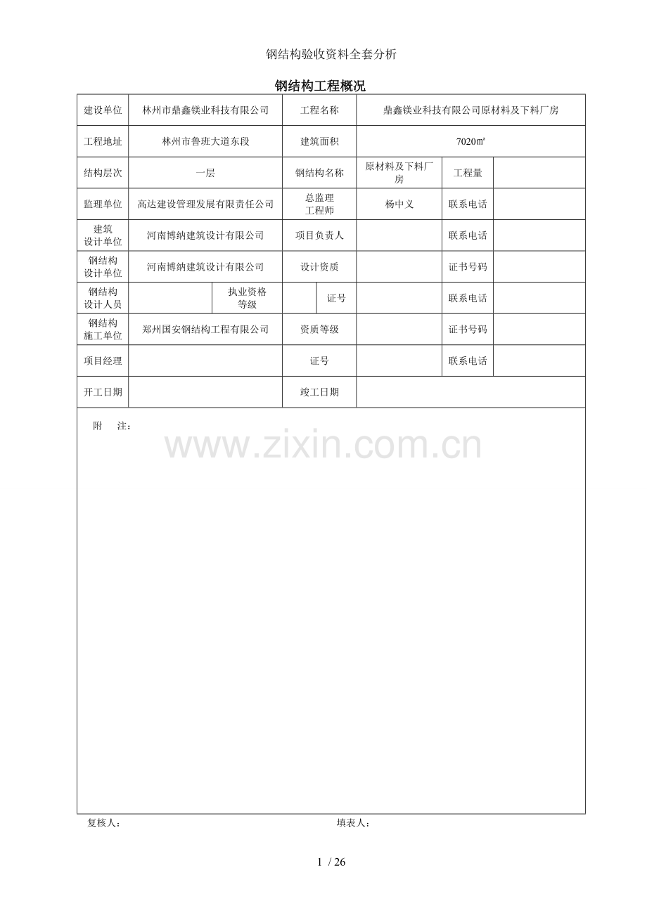 钢结构验收资料全套分析.doc_第1页