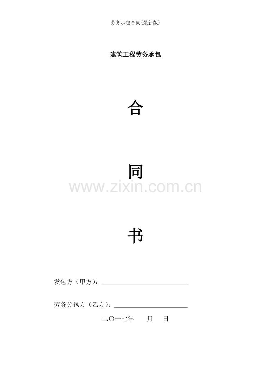 劳务承包合同(版).doc_第1页