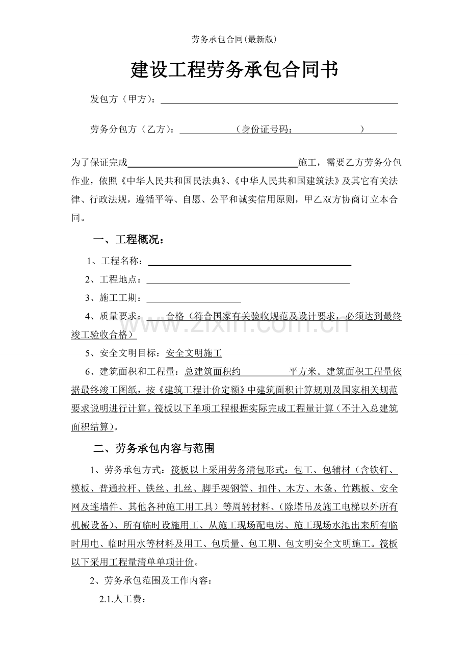 劳务承包合同(版).doc_第2页