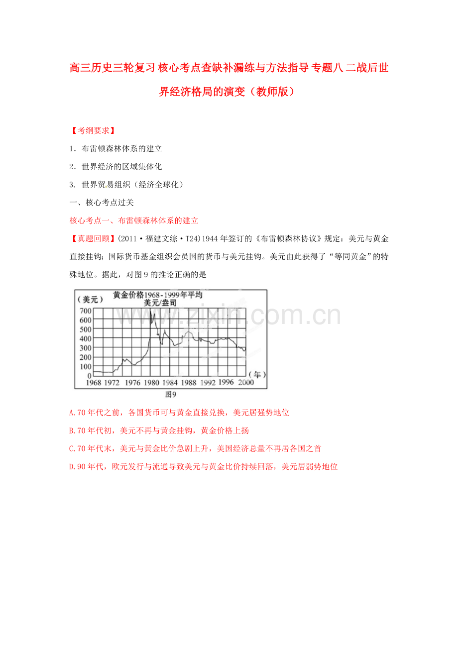 高三历史三轮复习-核心考点查缺补漏练与方法指导-专题八-二战后世界经济格局的演变(教师版).doc_第1页