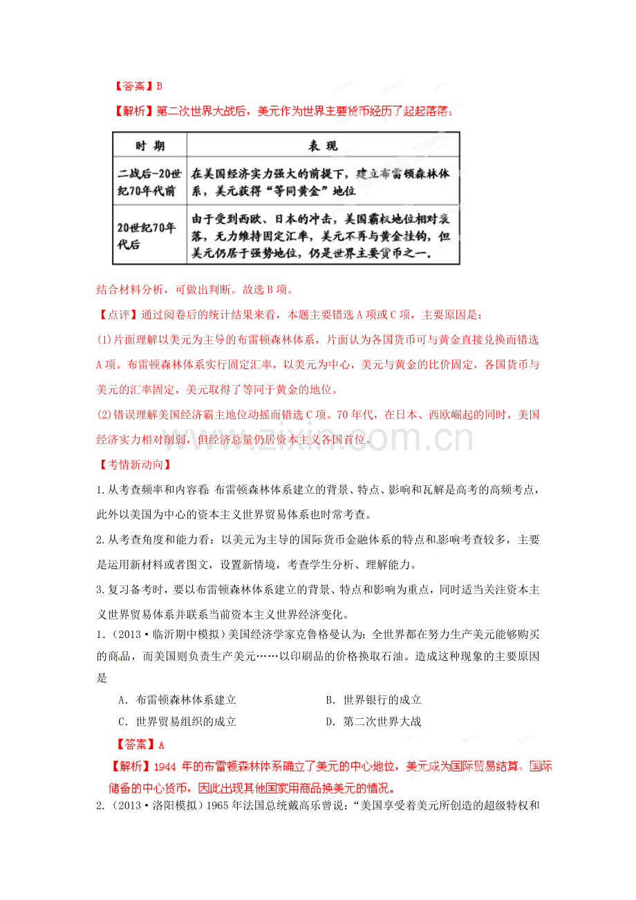 高三历史三轮复习-核心考点查缺补漏练与方法指导-专题八-二战后世界经济格局的演变(教师版).doc_第2页