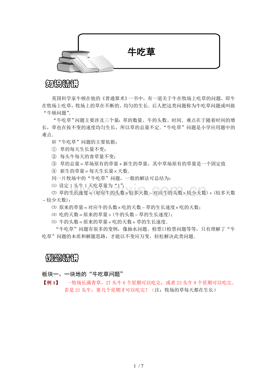 小学奥数牛吃草专题.docx_第1页