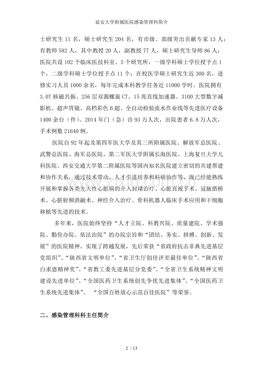 延安大学附属医院感染管理科简介.docx_第2页