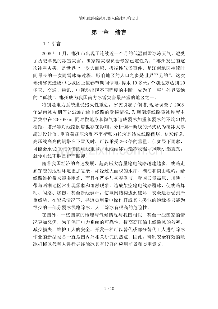 输电线路除冰机器人除冰机构设计.doc_第1页
