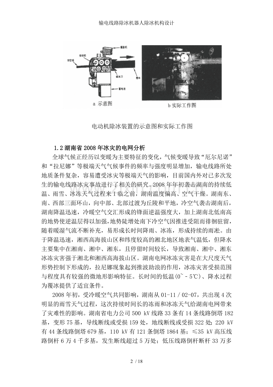 输电线路除冰机器人除冰机构设计.doc_第2页
