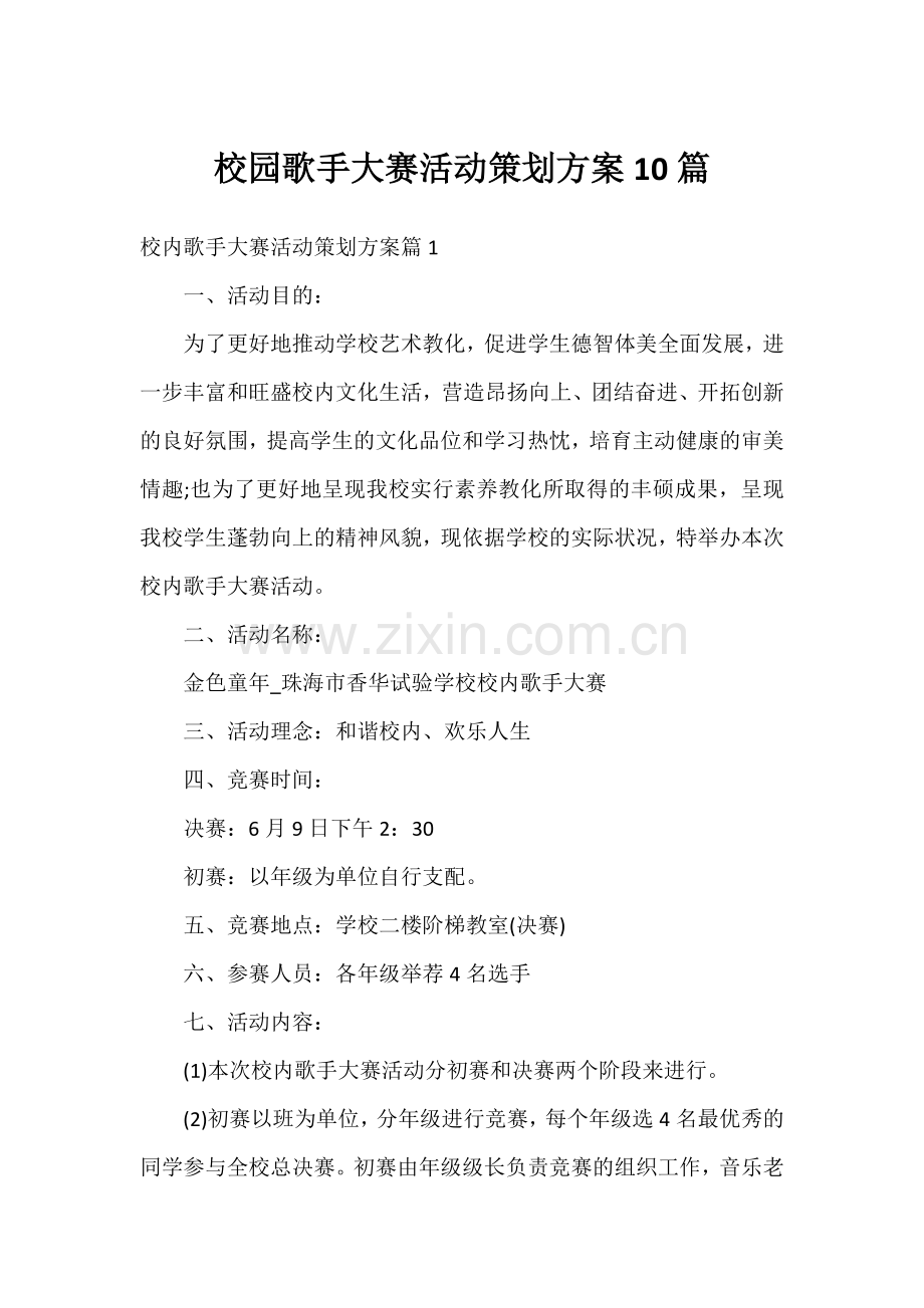 校园歌手大赛活动策划方案.docx_第1页
