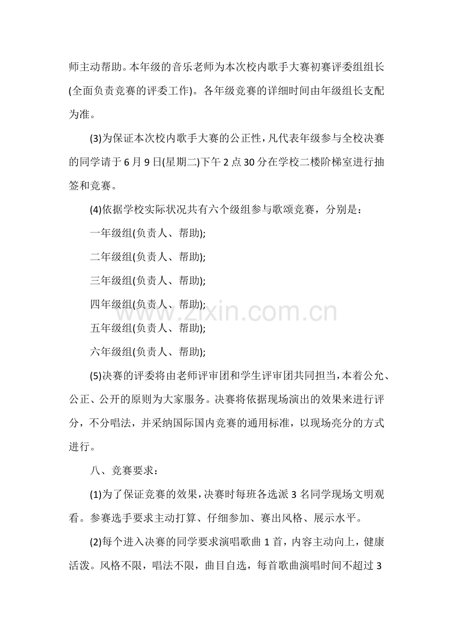 校园歌手大赛活动策划方案.docx_第2页