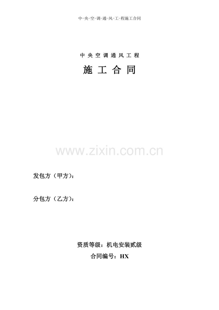中央空调通风工程施工合同.doc_第1页