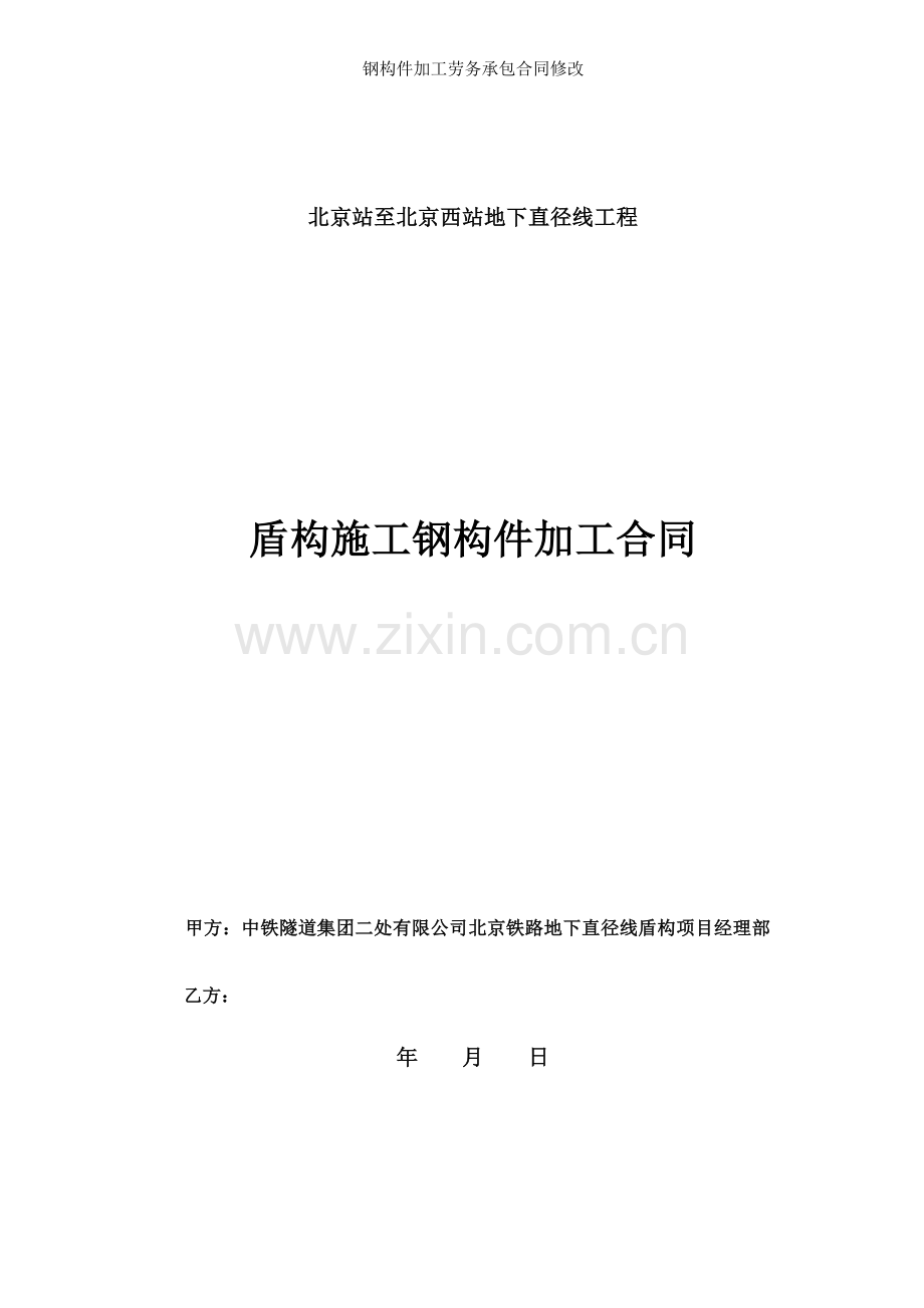 钢构件加工劳务承包合同修改.doc_第1页