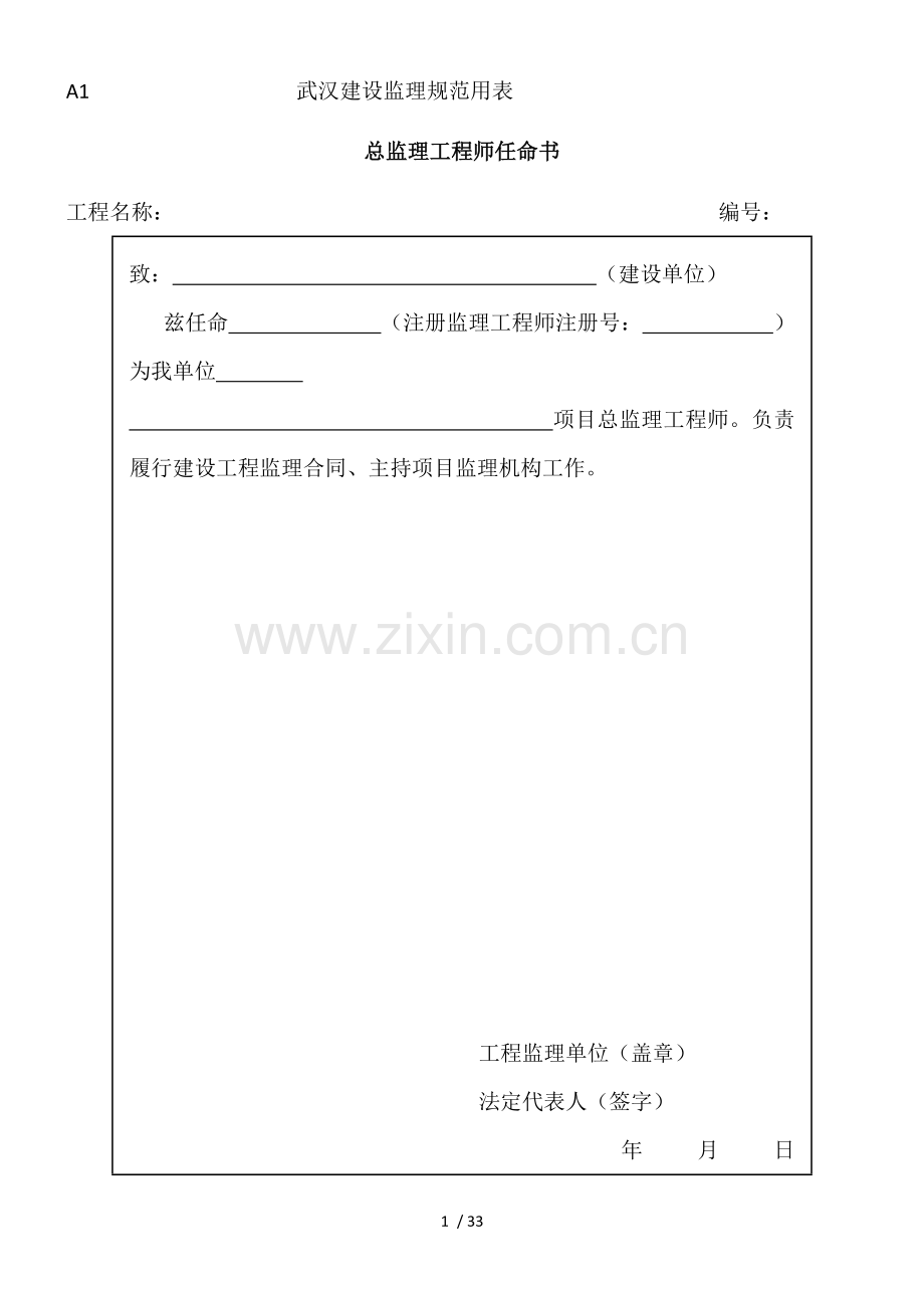 全部表格新版监理规范.doc_第1页