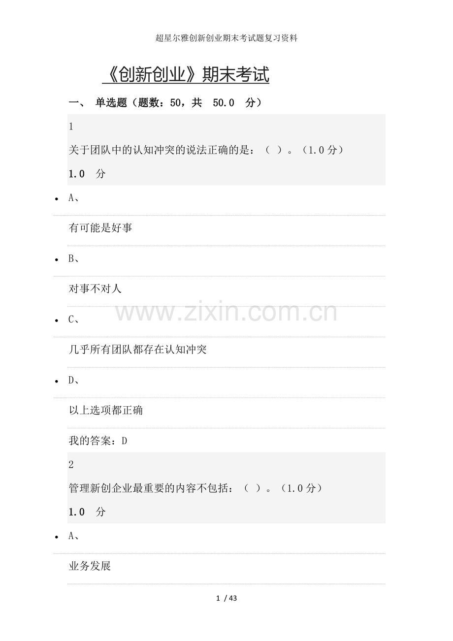 超星尔雅创新创业期末考试题复习资料.docx_第1页