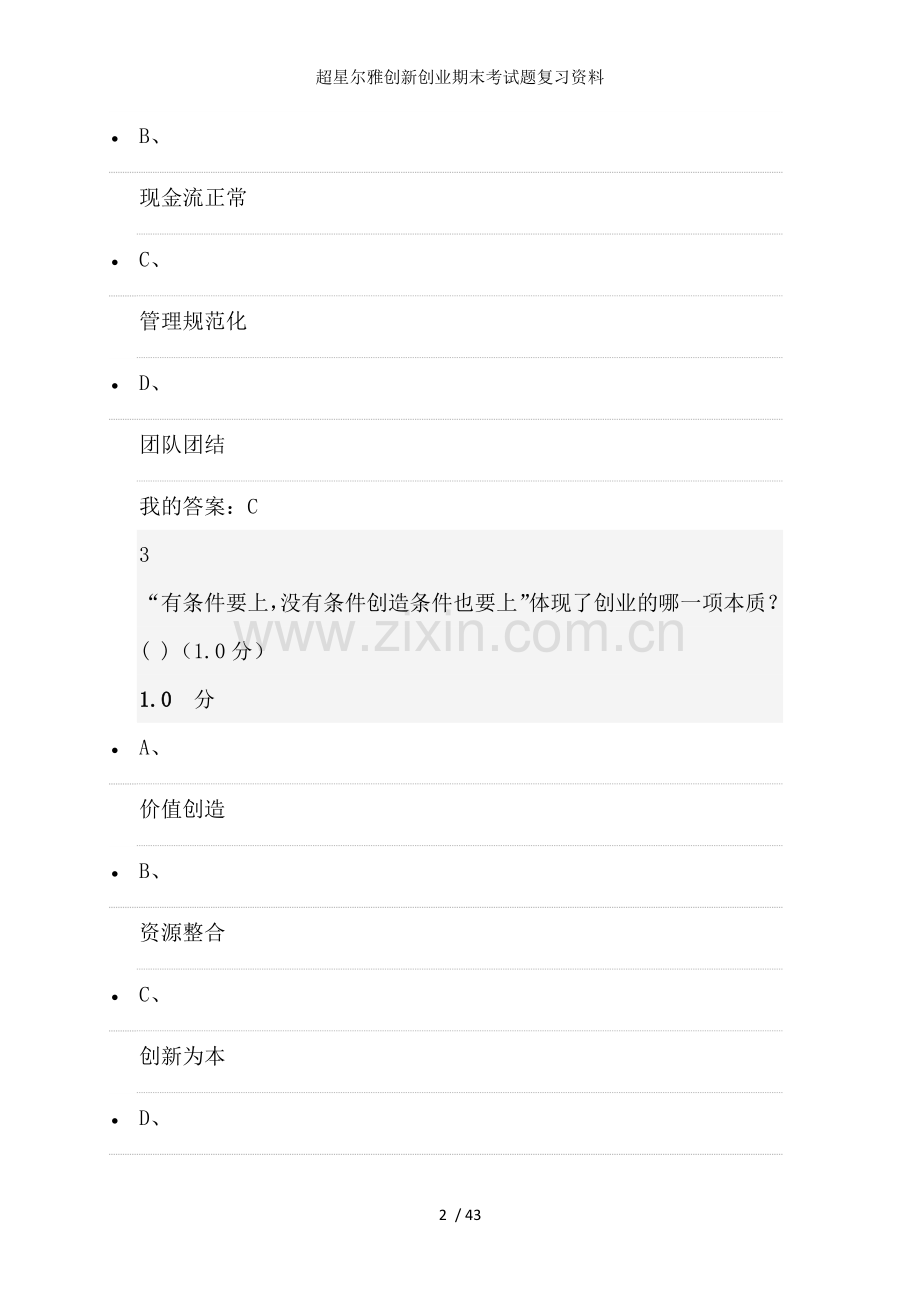 超星尔雅创新创业期末考试题复习资料.docx_第2页