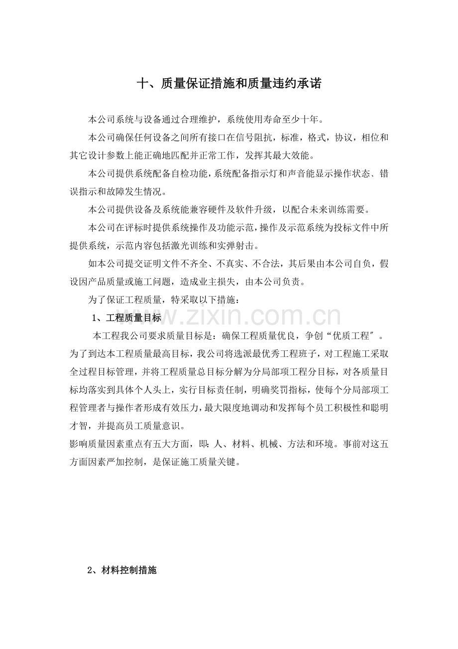 十、质量保证措施和质量违约承诺.docx_第1页