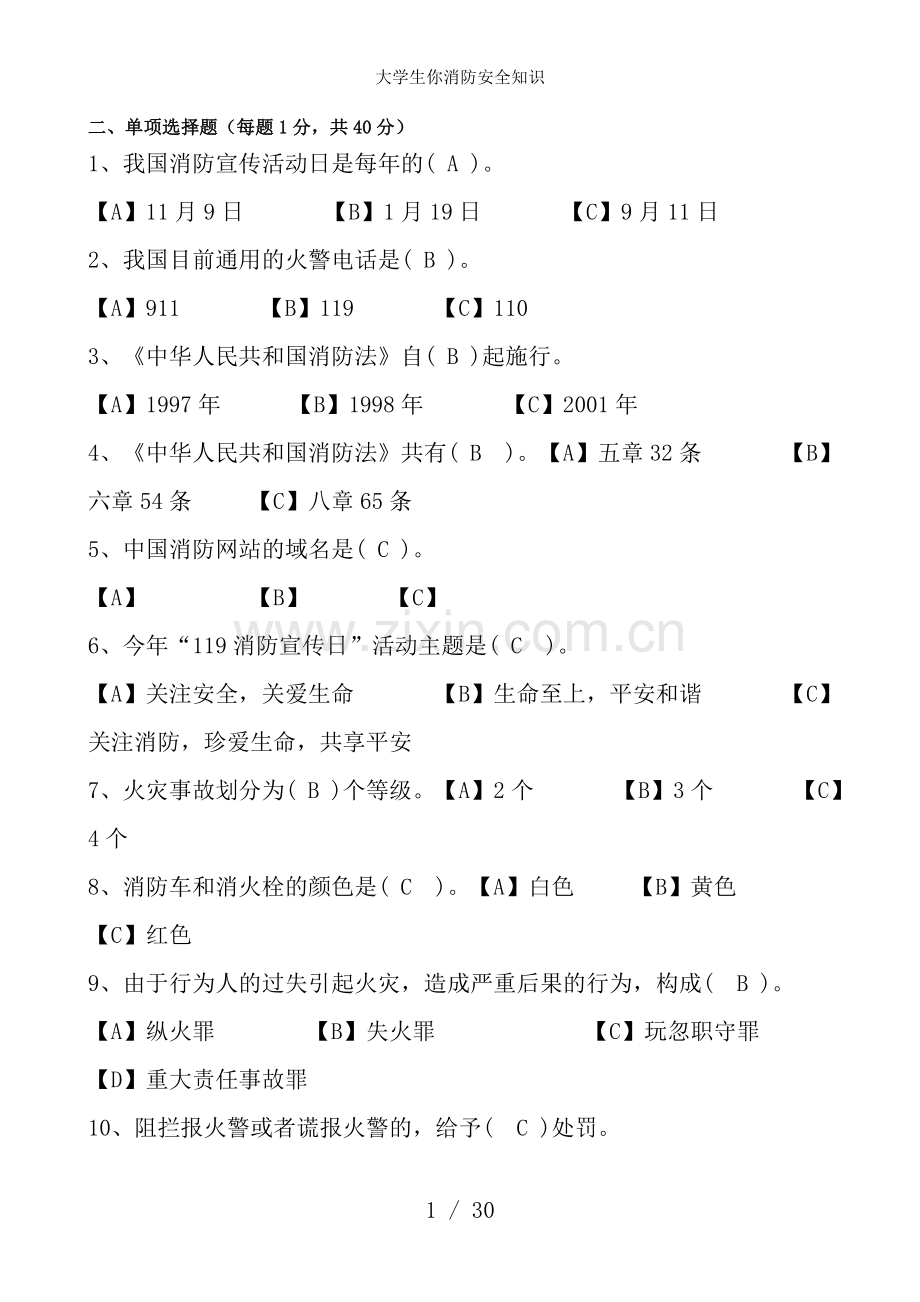 大学生你消防安全知识.doc_第1页