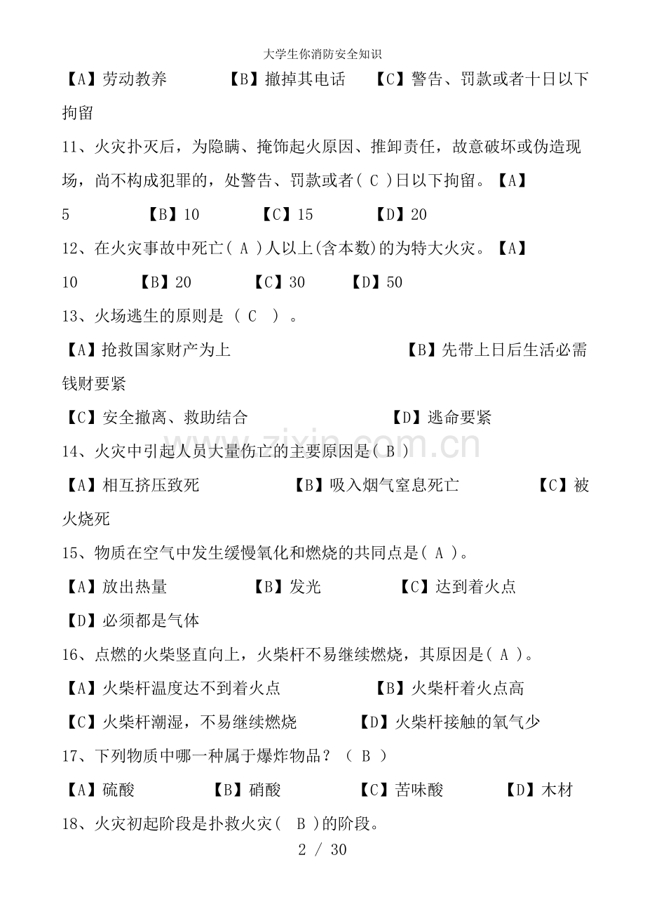 大学生你消防安全知识.doc_第2页