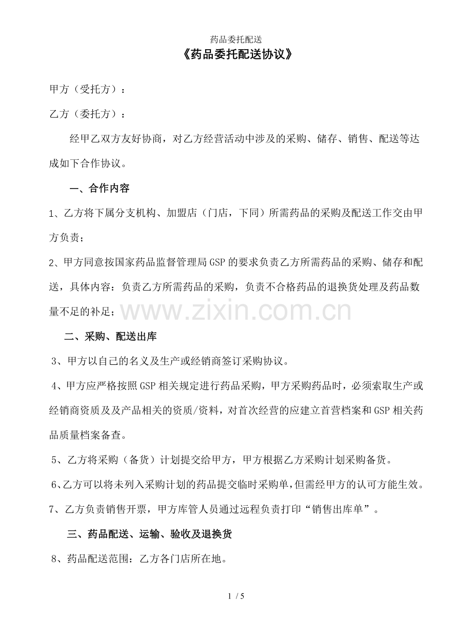 药品委托配送.doc_第1页