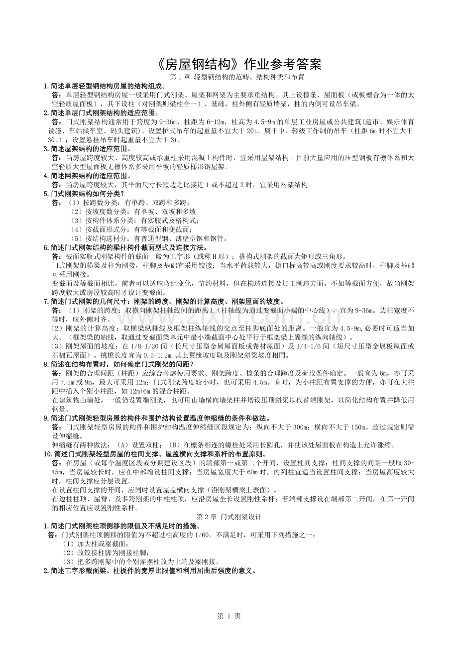 房屋钢结构作业答案.docx_第1页