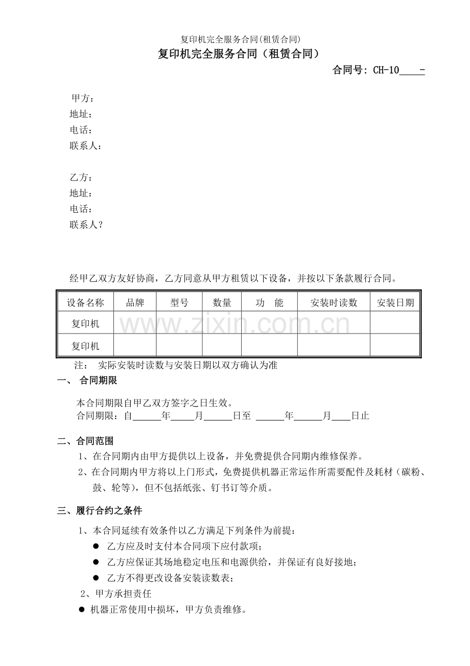 复印机完全服务合同(租赁合同).doc_第1页