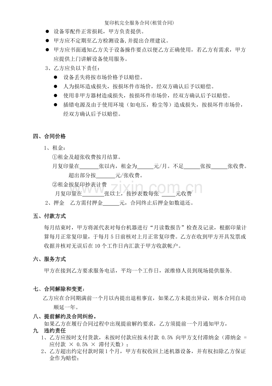 复印机完全服务合同(租赁合同).doc_第2页