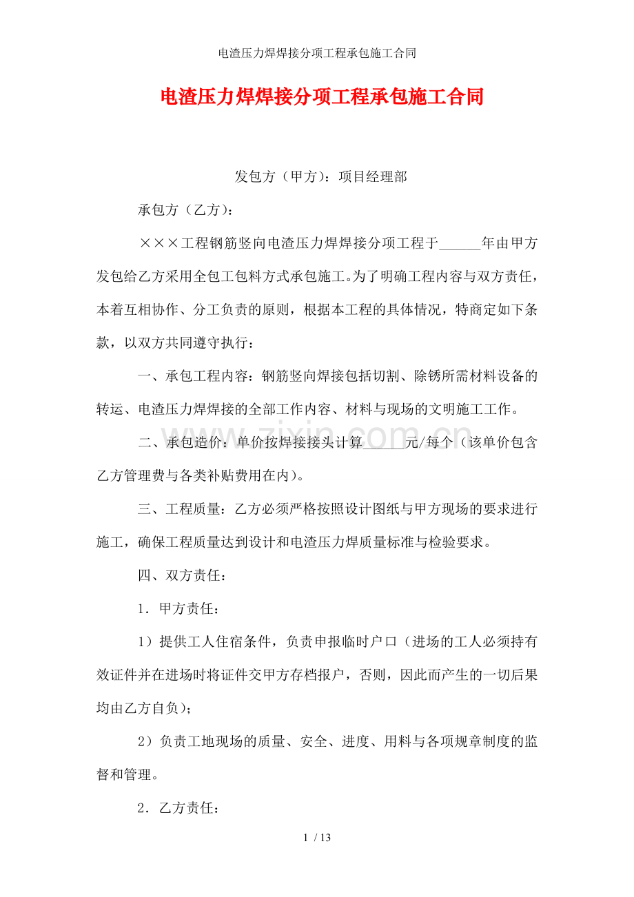 电渣压力焊焊接分项工程承包施工合同.doc_第1页