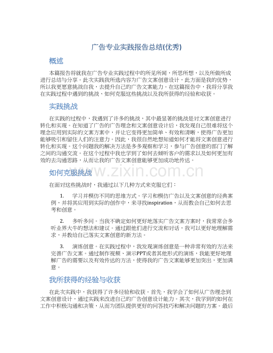 广告专业实践报告总结(优秀).docx_第1页