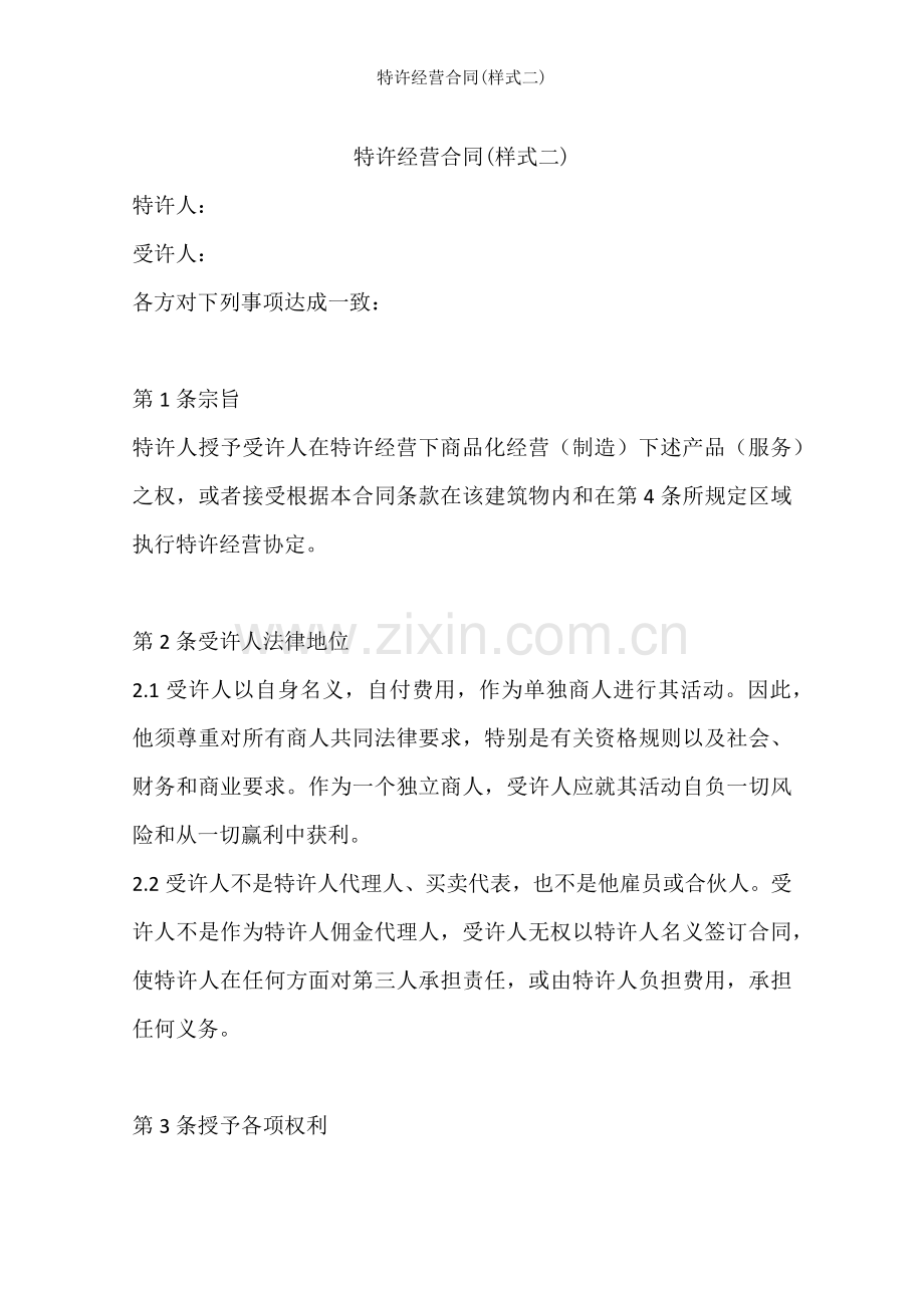 特许经营合同(样式二).docx_第1页