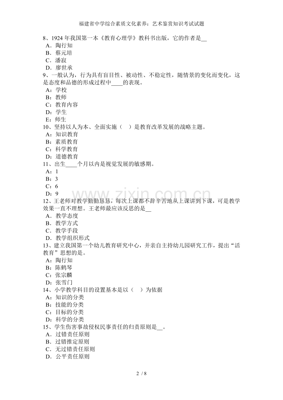 福建省中学综合素质文化素养艺术鉴赏知识考试试题.docx_第2页
