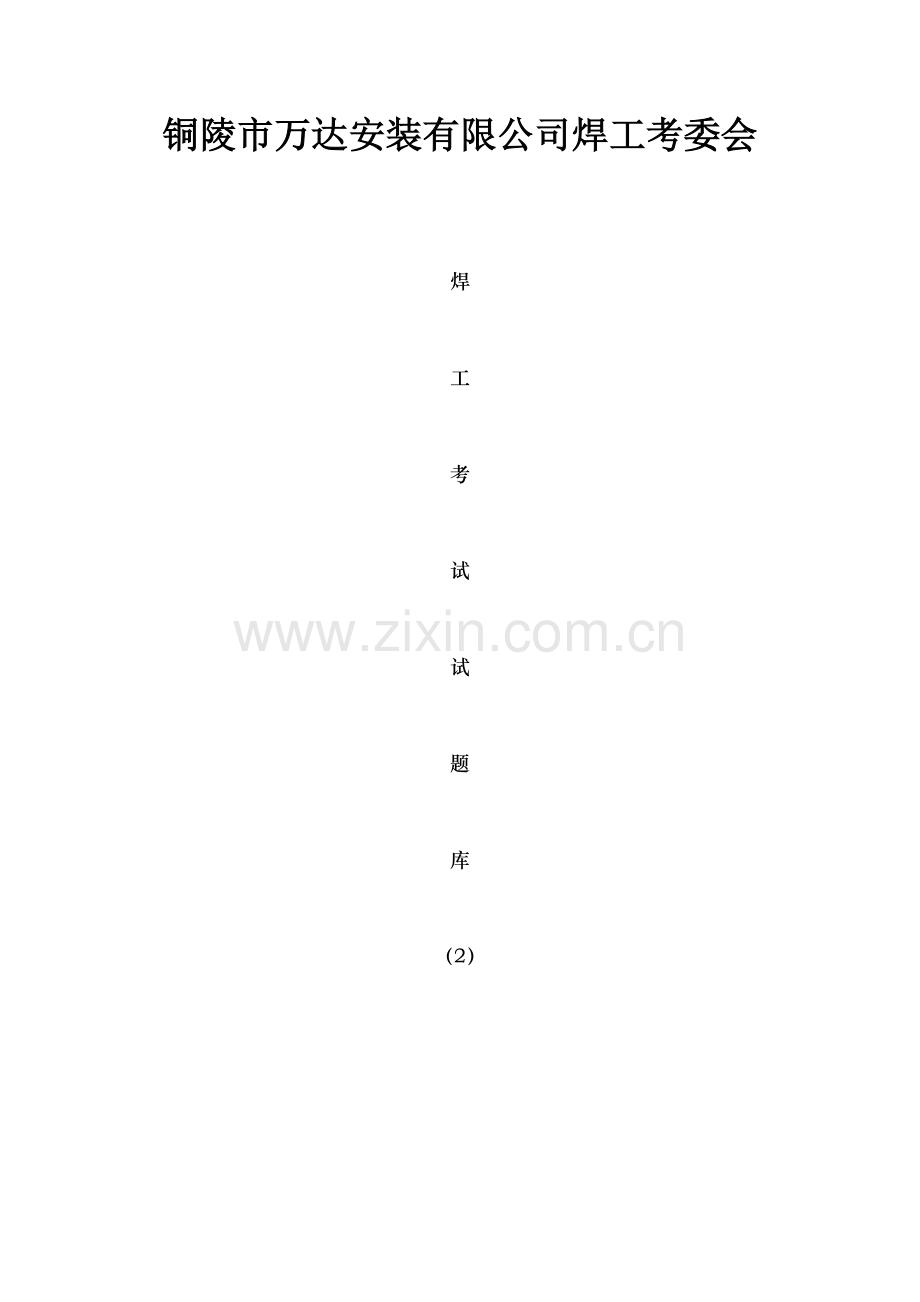 特种设备焊工考试基本知识试题集.doc_第1页