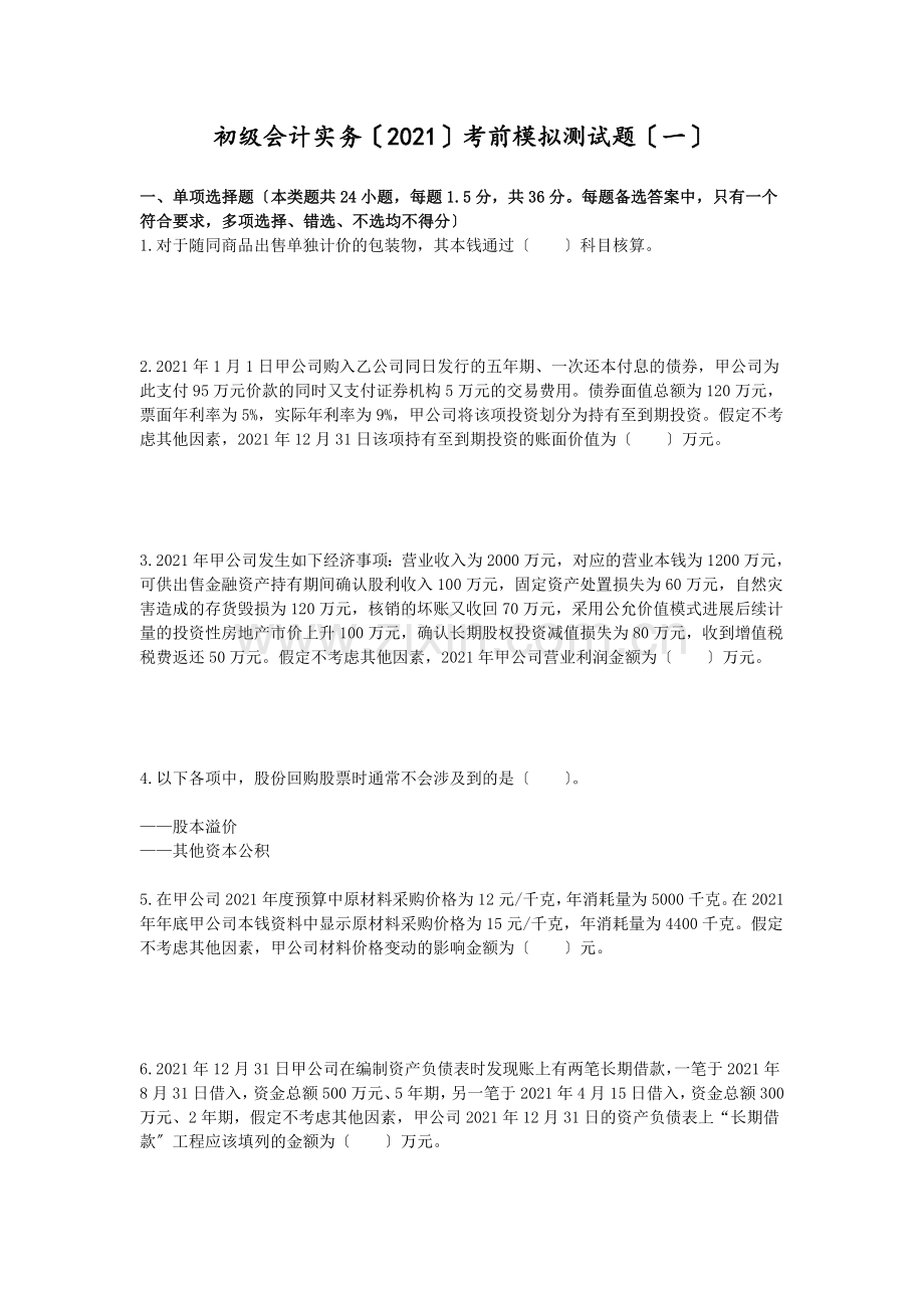 初级会计实务2014考前模拟测试题一下载版.docx_第1页