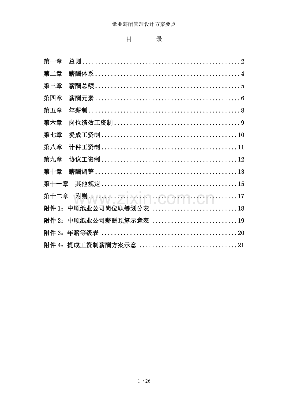 纸业薪酬管理设计方案要点.doc_第2页