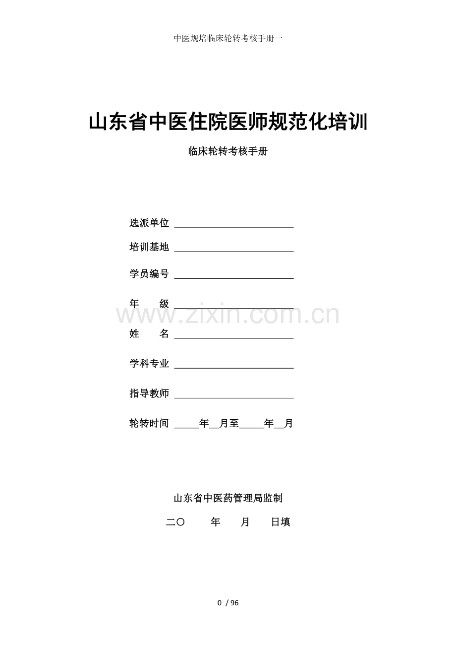 中医规培临床轮转考核手册一.doc_第1页