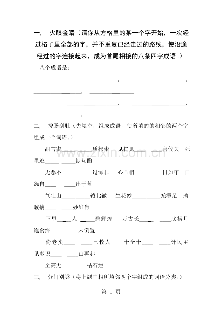 小学高年级趣味语文题可作为竞赛用.docx_第1页