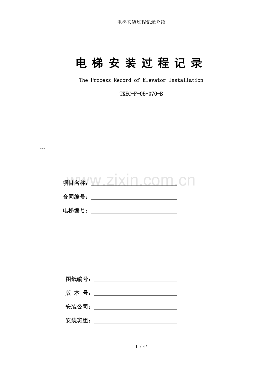 电梯安装过程记录介绍.doc_第1页