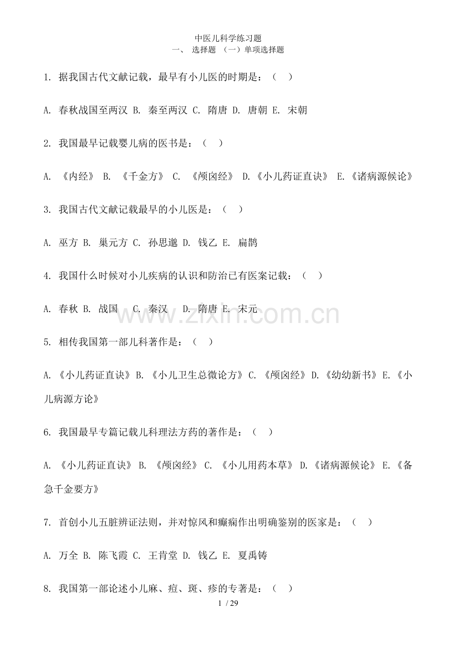 中医儿科学练习题.doc_第1页
