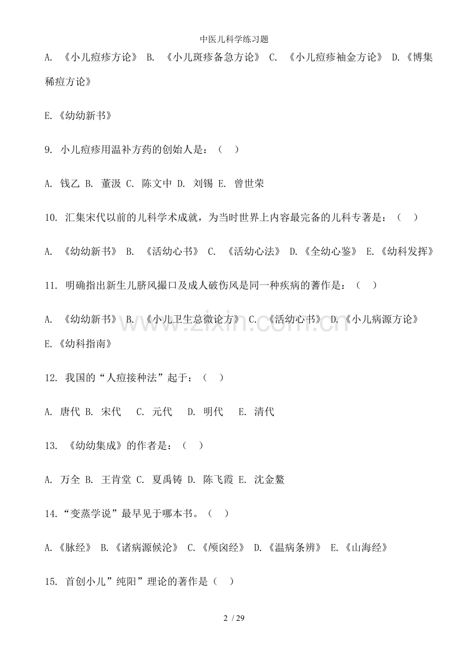 中医儿科学练习题.doc_第2页