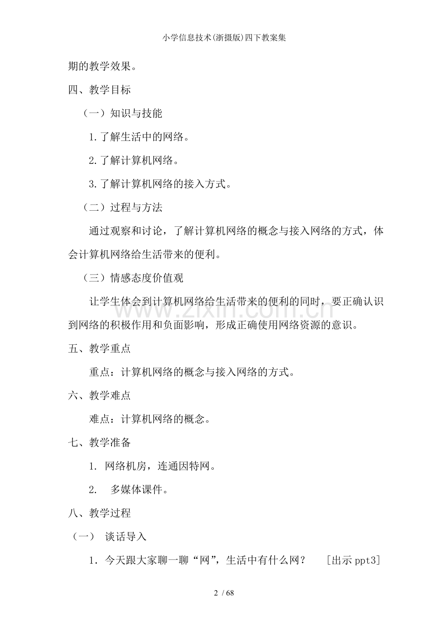 小学信息技术(浙摄版)四下教案集.doc_第2页