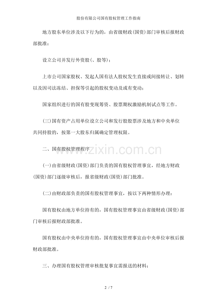 股份有限公司国有股权管理工作指南.doc_第2页