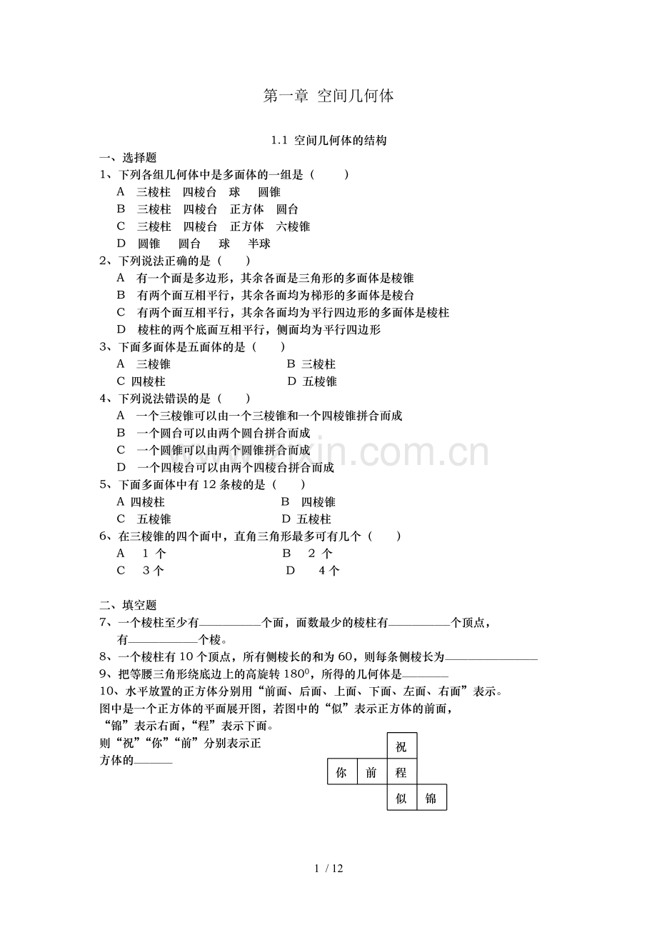 高中数学空间几何体练习题.docx_第1页